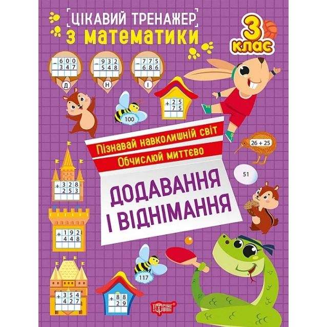 Книжка: "Цікавий тренажер Додавання, віднімання.  3 клас"