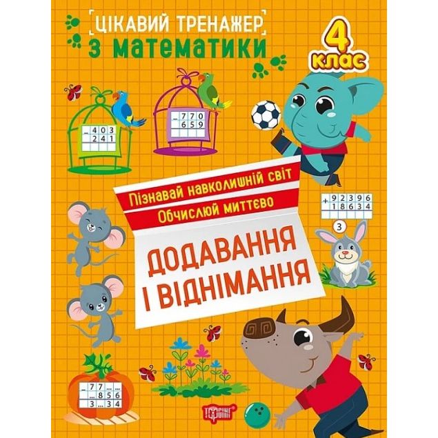 Книжка: "Цікавий тренажер Додавання, віднімання.  4 клас"