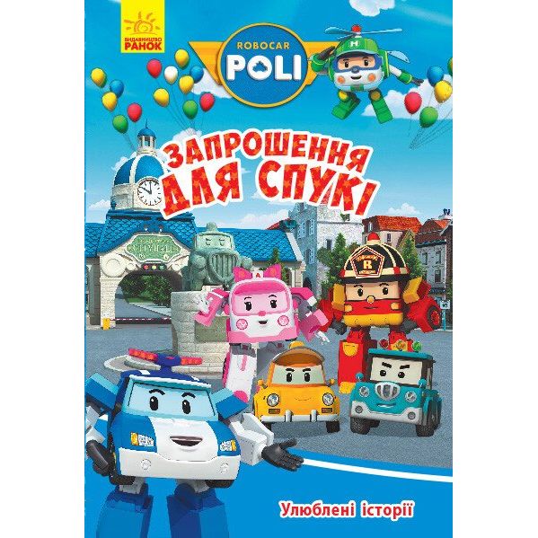 Книжка "Robocar Poli: Улюблені історії. Запрошення для Спукі" Книжка "Robocar Poli: Улюблені історії. Запрошення для Спукі"