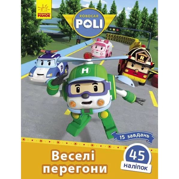 Книжка "Robocar Poli : Веселі перегони"