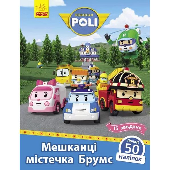 Книжка "Robocar Poli : Мешканці містечка Брумс"