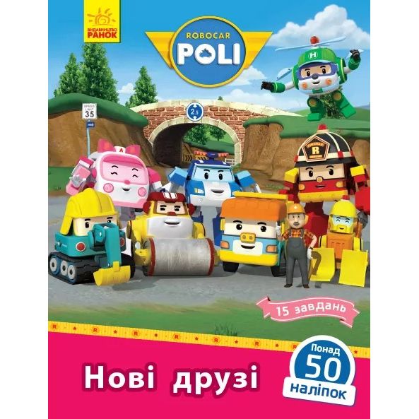 Книжка "Robocar Poli : Нові друзі"