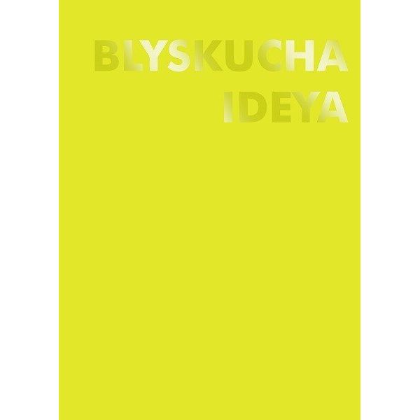 Блокнот жовтий "BLYSKUCHA IDEYA" (128 ст)