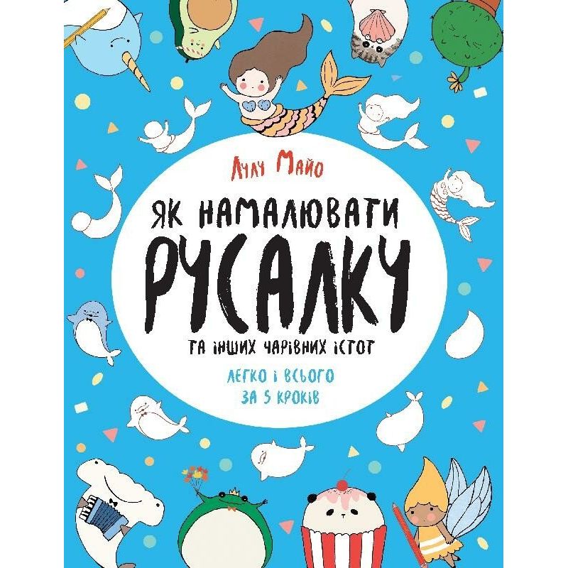 Як намалювати русалку та інших чарівних істот.  Книга для дозвілля