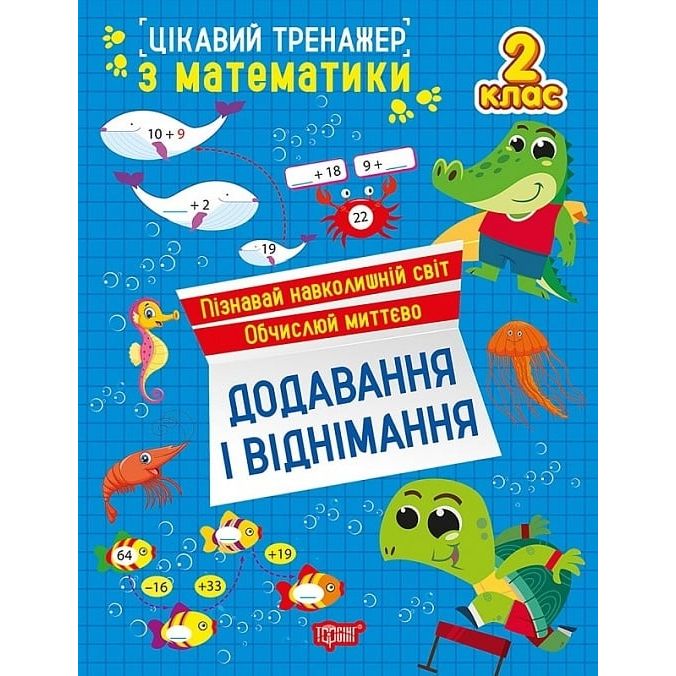 [К01741] Книжка: "Цікавий тренажер Додавання, віднімання.  2 клас"