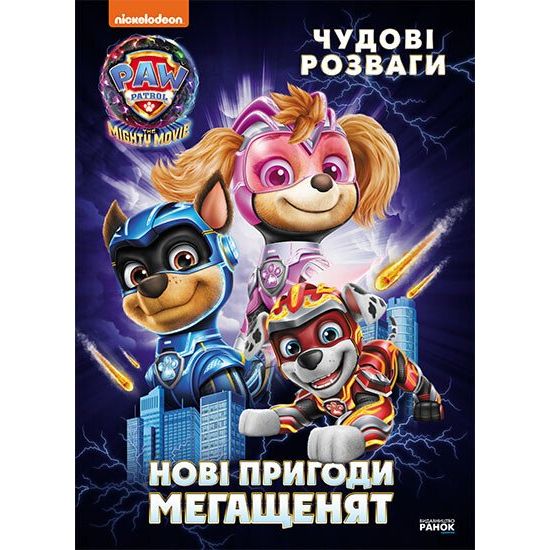 Книжка "Щенячий Патруль. Чудові розваги. Нові пригоди мегащенят" Книжка "Щенячий Патруль. Чудові розваги. Нові пригоди мегащенят"