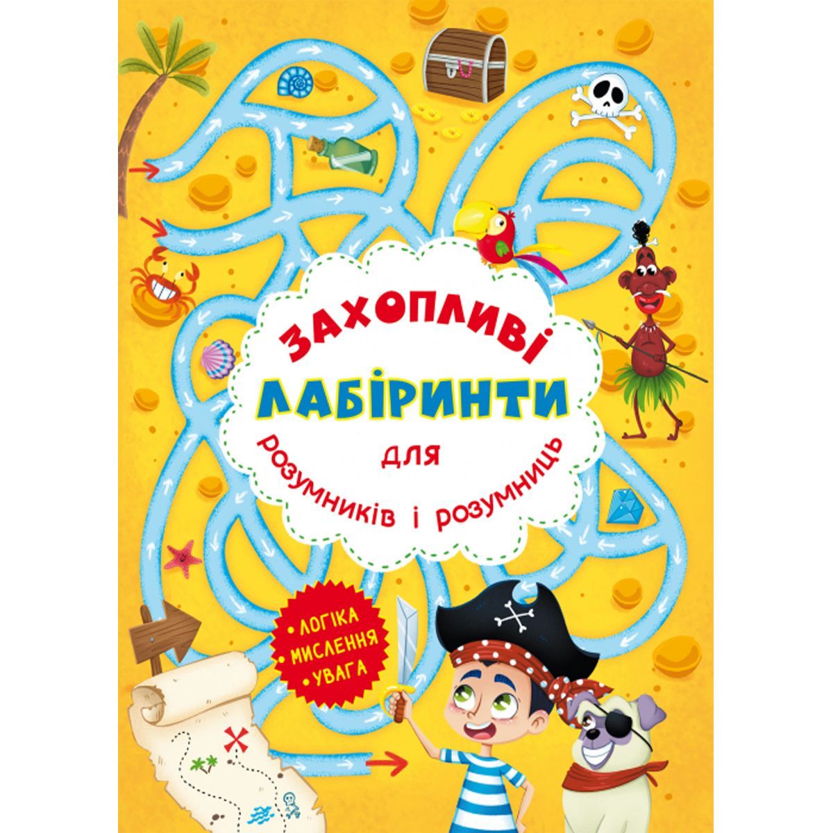 Уцінка. Книга "Захоплюючі лабіринти для розумників і розумниць. Острів" - Пом`ята Уцінка. Книга "Захоплюючі лабіринти для розумників і розумниць. Острів" - Пом`ята