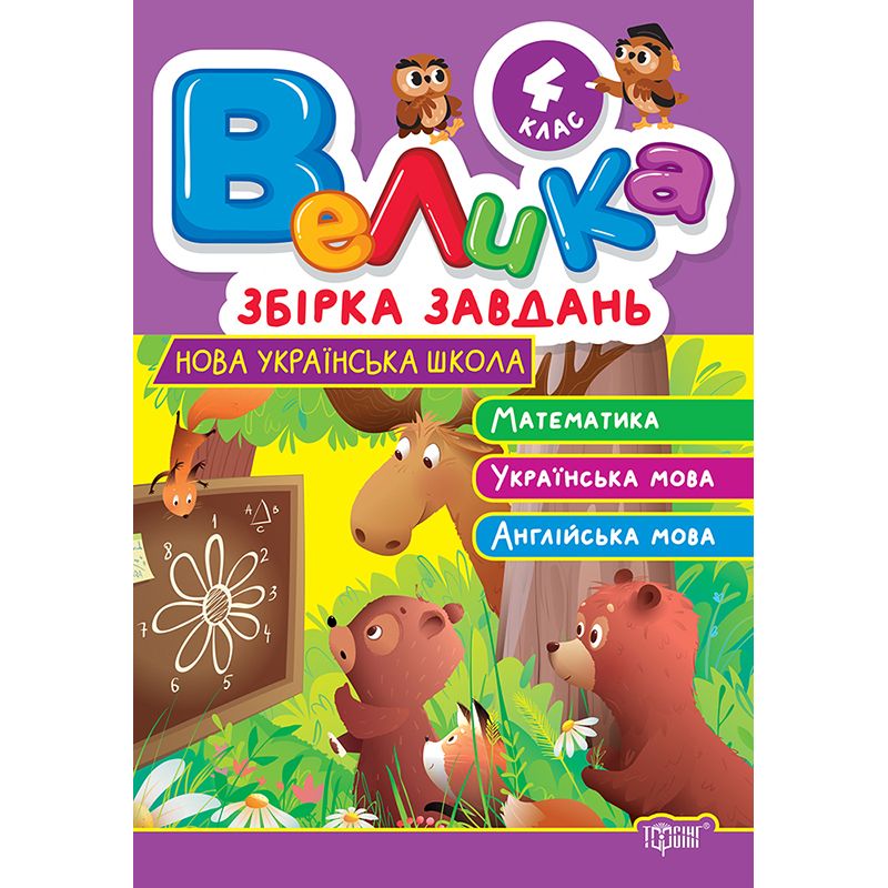 Книжка: "Велика збірка завдань 4 клас. Математика, українська мова, англійська мова" Книжка: "Велика збірка завдань 4 клас. Математика, українська мова, англійська мова"