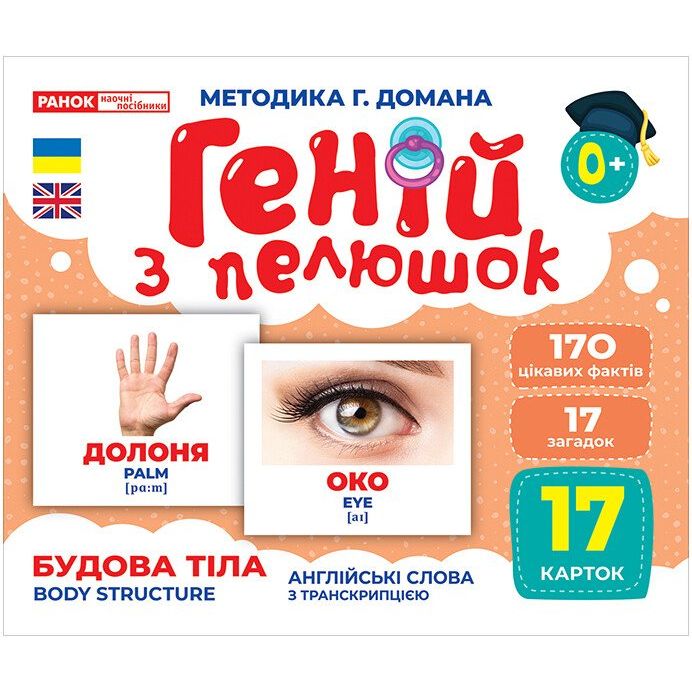 Геній з пелюшок. Будова тіла (демонстраційний матеріал) Геній з пелюшок. Будова тіла (демонстраційний матеріал)