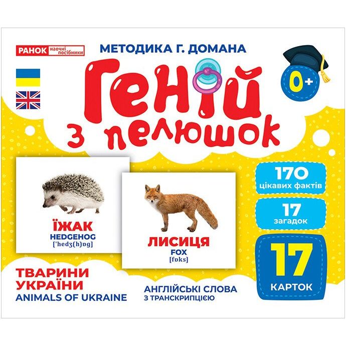 Геній з пелюшок. Тварини України (демонстраційний матеріал) Геній з пелюшок. Тварини України (демонстраційний матеріал)