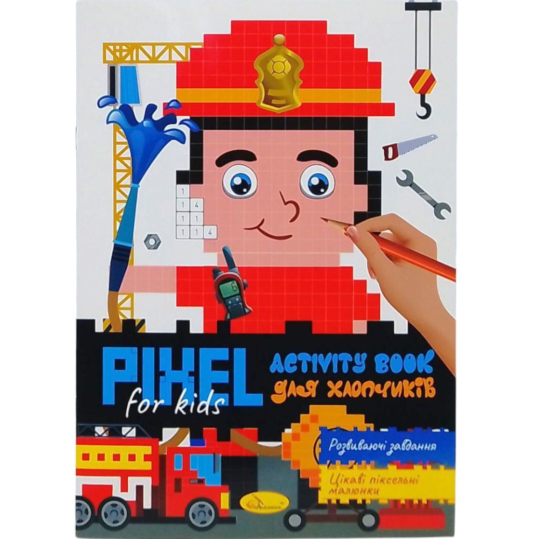 Видання для дозвілля серія PIXEL Activity піксельна розмальовка з завданнями Для Хлопчиків фото 1 Видання для дозвілля серія PIXEL Activity піксельна розмальовка з завданнями Для Хлопчиків фото 1