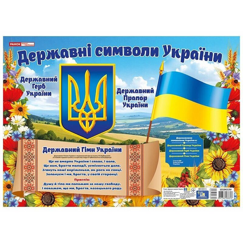 Плакат "Державні символи України" 43х31 см  фото 1