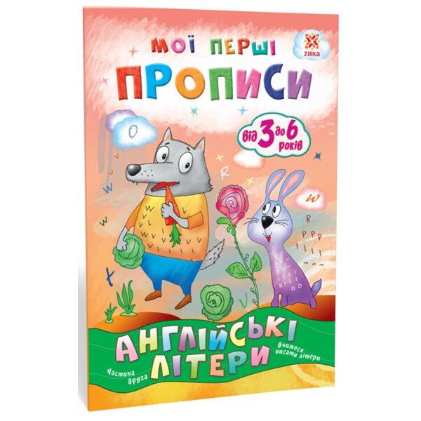Мої перші прописи. Англійські літери. Частина 2 фото 1 Мої перші прописи. Англійські літери. Частина 2 фото 1