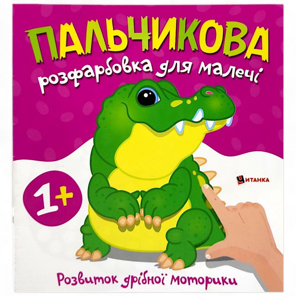 Пальчикова розфарбовка для малюків "Крокодил" фото 1 Пальчикова розфарбовка для малюків "Крокодил" фото 1