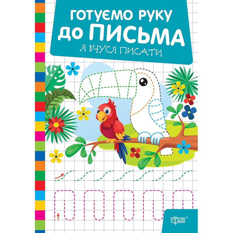 Книжка: "Готуємо руку до письма Я вчуся писати"  фото 1