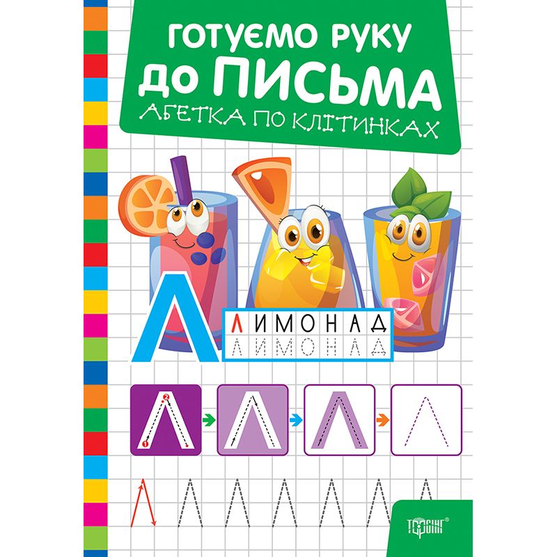 Книжка: "Готуємо руку до письма Абетка по клітинках" фото 1 Книжка: "Готуємо руку до письма Абетка по клітинках" фото 1