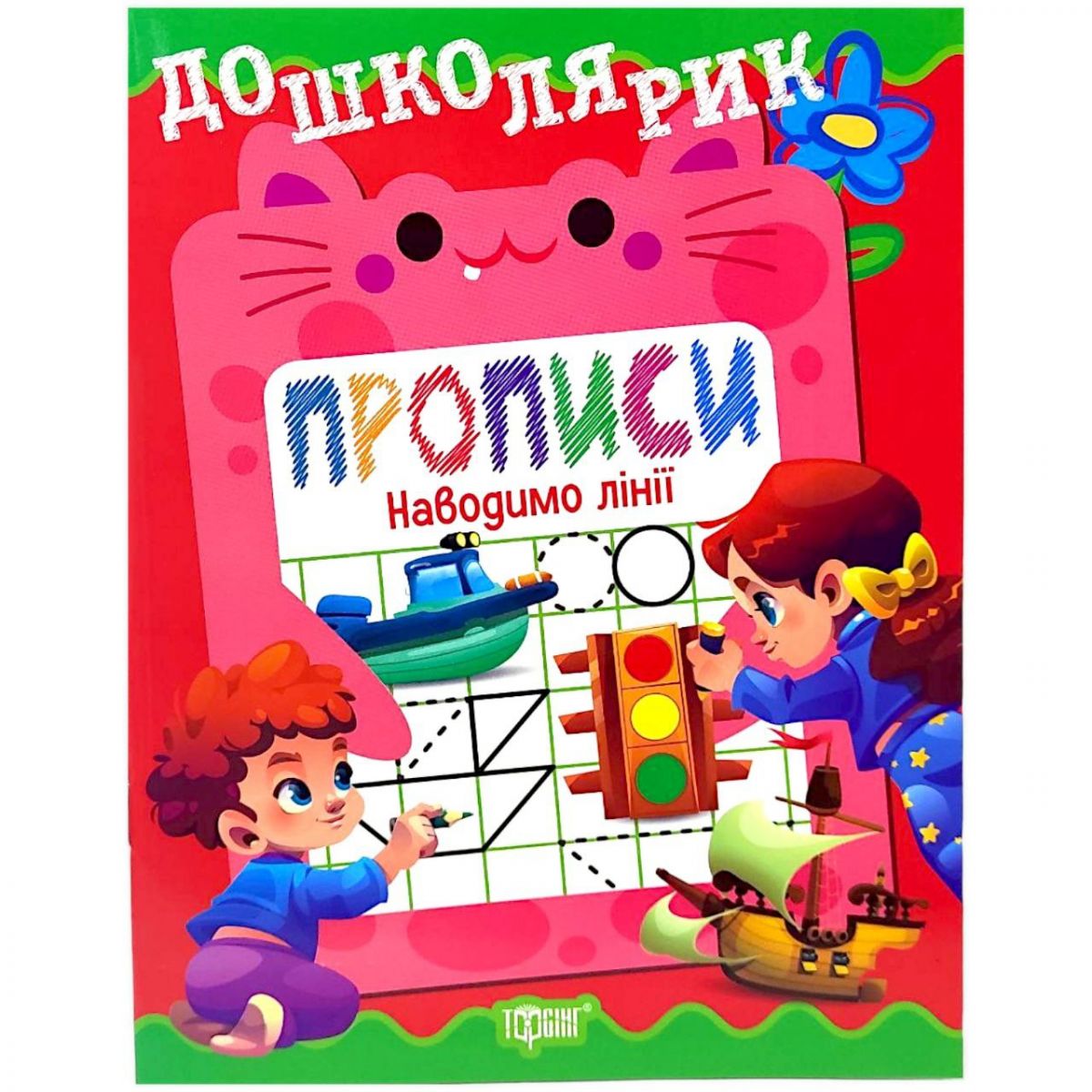 Книжка: "Дошколярик Прописи. Наводимо лінії" фото 1 Книжка: "Дошколярик Прописи. Наводимо лінії" фото 1