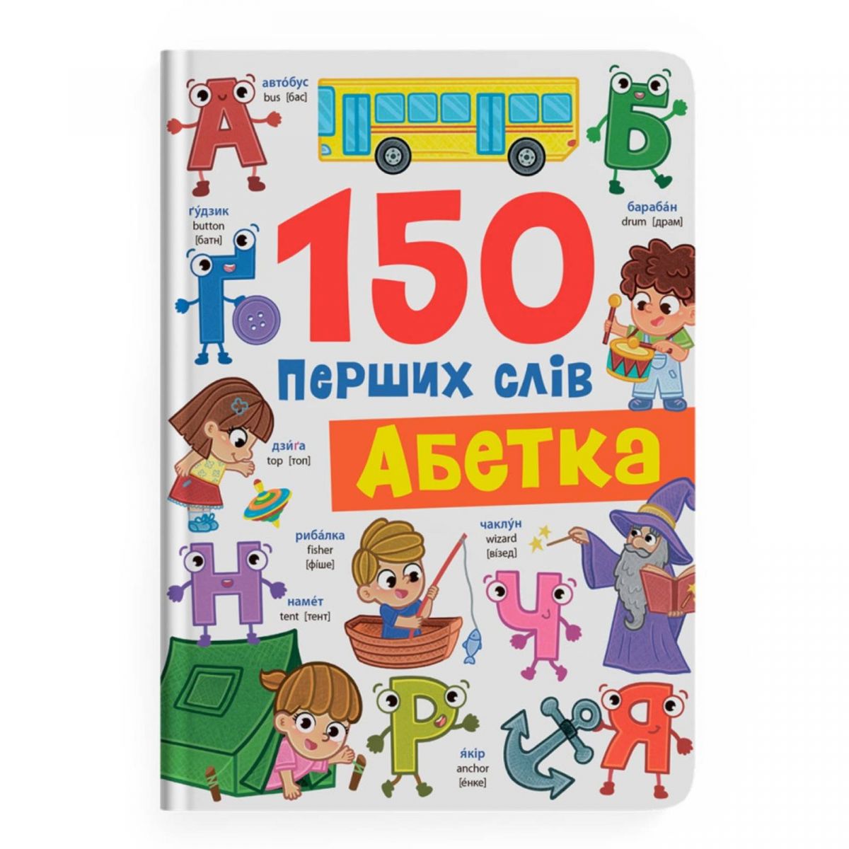 Книга "150 перших слів. Абетка" фото 1 Книга "150 перших слів. Абетка" фото 1