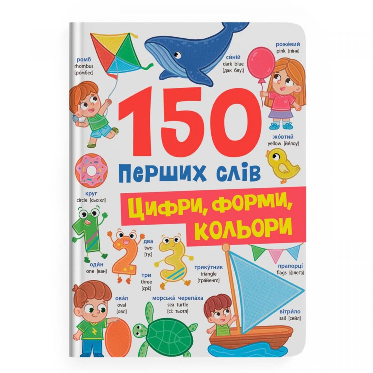 Книга "150 перших слів. Цифри, форми, кольори" фото 1 Книга "150 перших слів. Цифри, форми, кольори" фото 1