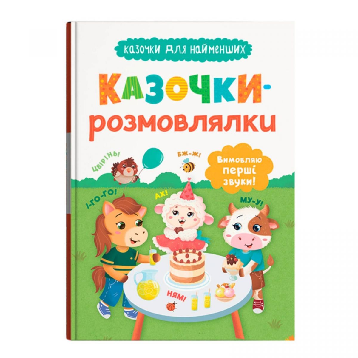 Книга "Казочки для найменших. Казочки-розмовлялки. Вимовляю перші звуки!" фото 1 Книга "Казочки для найменших. Казочки-розмовлялки. Вимовляю перші звуки!" фото 1