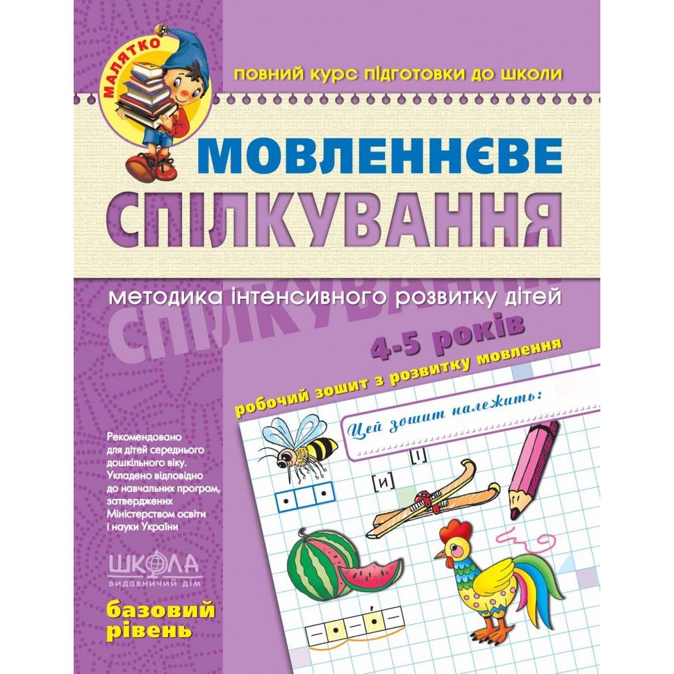 Мовленнєве спілкування. Базовий рівень фото 1 Мовленнєве спілкування. Базовий рівень фото 1