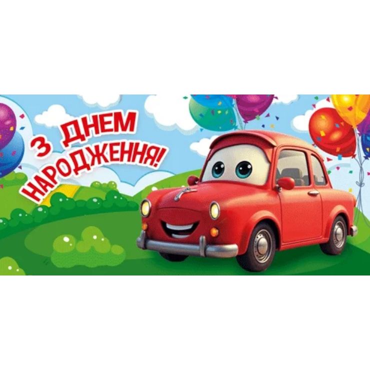Конверт для грошей "З днем народження" фото 1 Конверт для грошей "З днем народження" фото 1