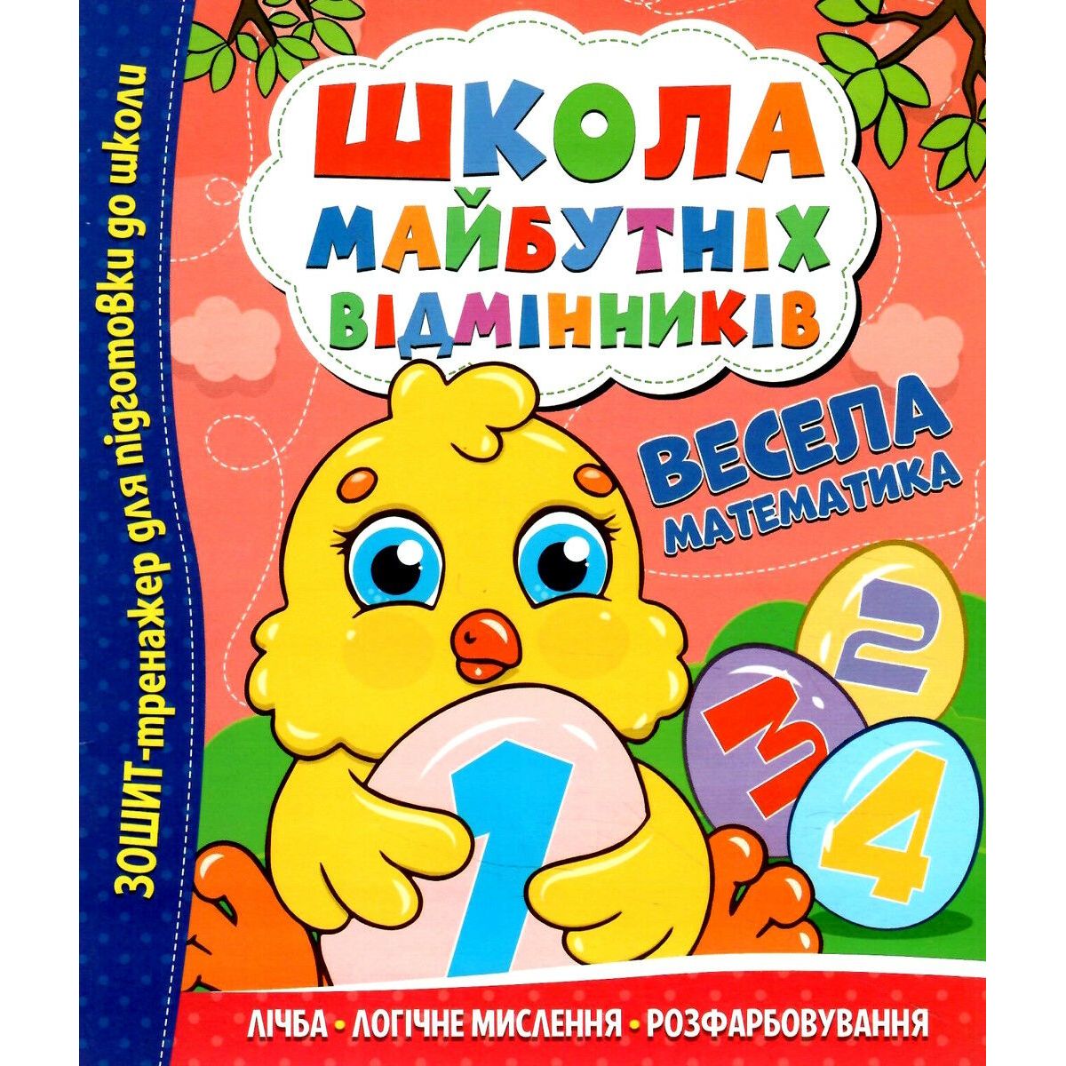 Школа майбутніх відмінників: Весела математика фото 1 Школа майбутніх відмінників: Весела математика фото 1