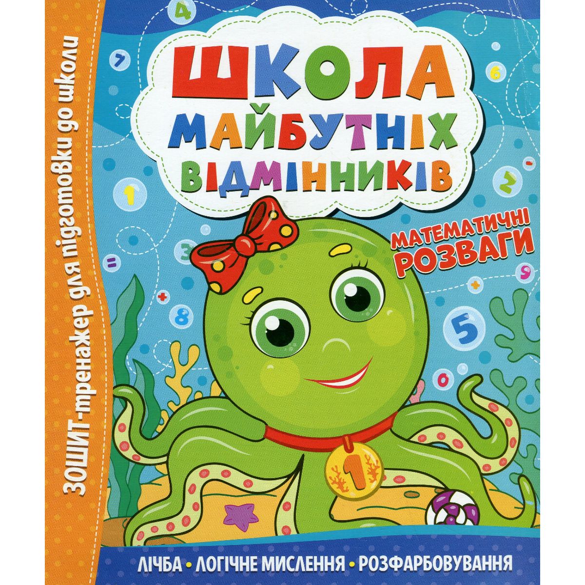 Школа майбутніх відмінників: Математичні розваги фото 1 Школа майбутніх відмінників: Математичні розваги фото 1