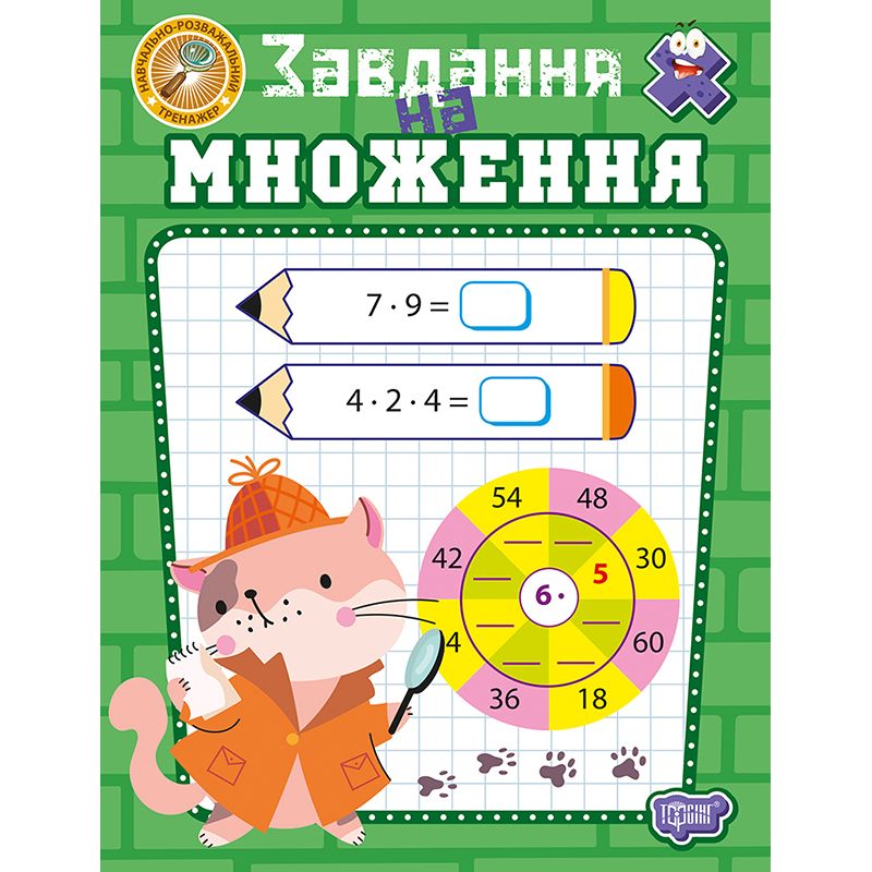 Книжка: "Навчально-розважальний тренажер Завдання на множення" фото 1 Книжка: "Навчально-розважальний тренажер Завдання на множення" фото 1