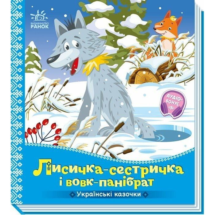 Украинские сказочки: Лисичка-сестричка и волк-панибрат (укр)  фото 1