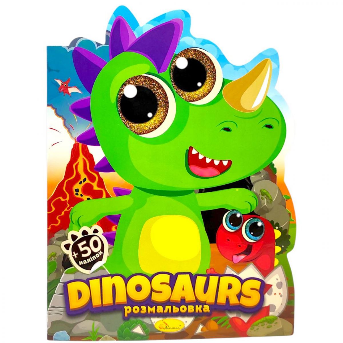 Раскраска детская "Милашки. DINOSAURUS", укр фото 1 Раскраска детская "Милашки. DINOSAURUS", укр фото 1