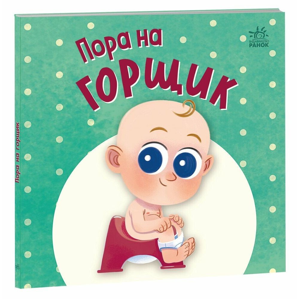 Книжка дитяча "Нумо грати : Пора на горщик" (укр) фото 1 Книжка дитяча "Нумо грати : Пора на горщик" (укр) фото 1