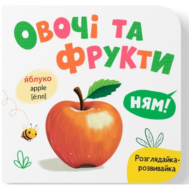 Книга "Розглядайка-розвивайка. Овочі та фрукти" фото 1 Книга "Розглядайка-розвивайка. Овочі та фрукти" фото 1