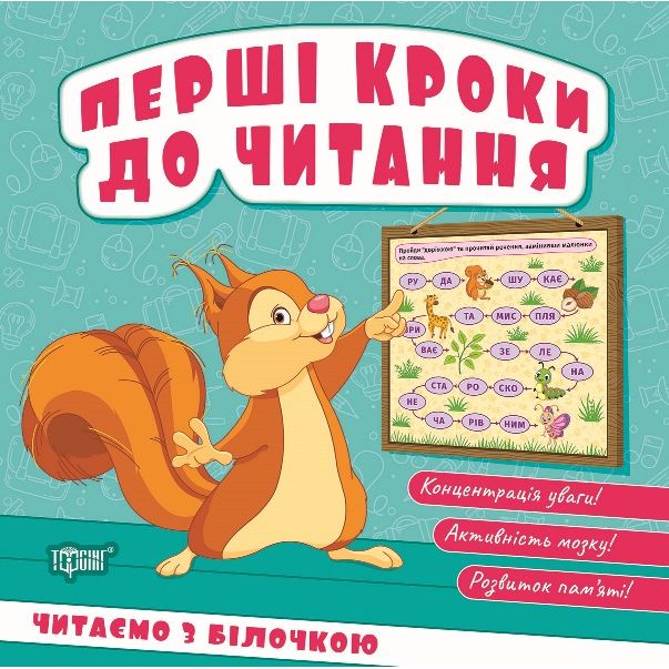 Книжка: "Перші кроки до читання Читаємо  з білочкою"  фото 1