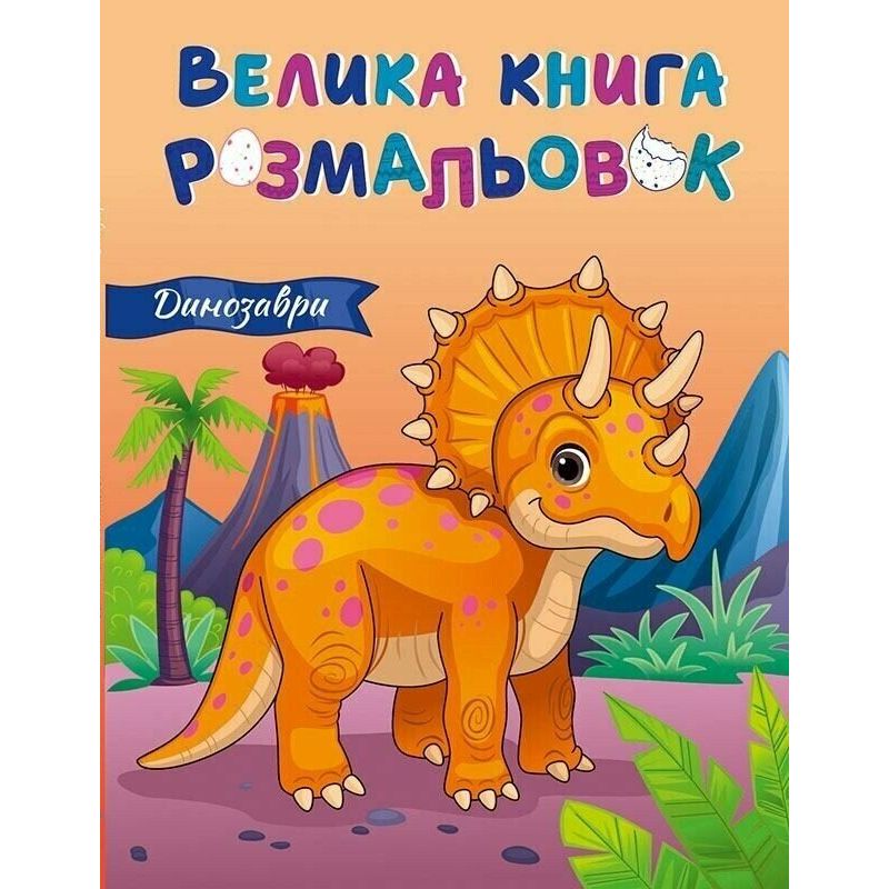 Велика книга розмальовок : Динозаври (укр)  фото 1