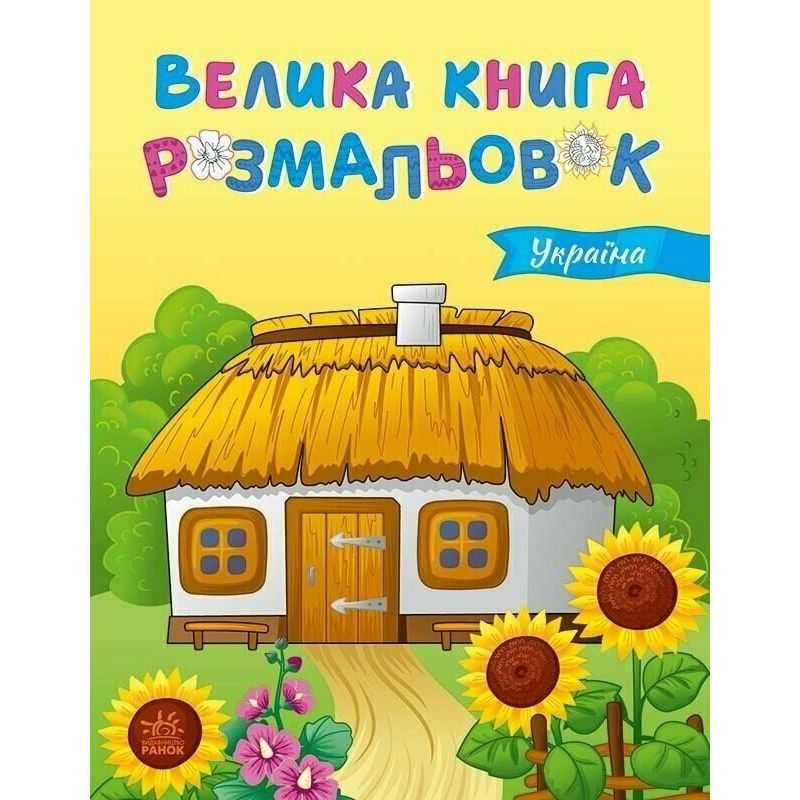 Велика книга розмальовок : Україна (укр)  фото 1
