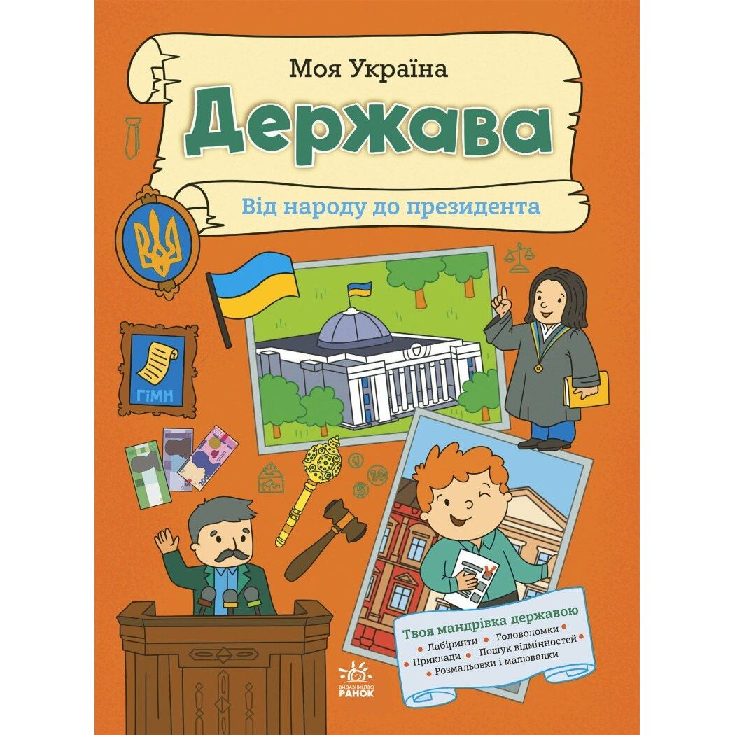 Моя Україна : Моя Україна.  Держава від народу до президента (укр)  фото 1