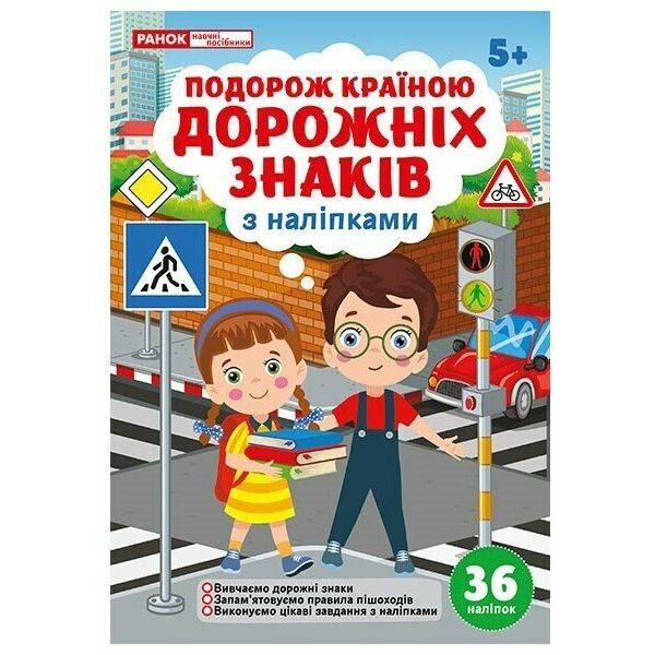 Подорож країною Дорожніх знаків; робочі зошити  фото 1