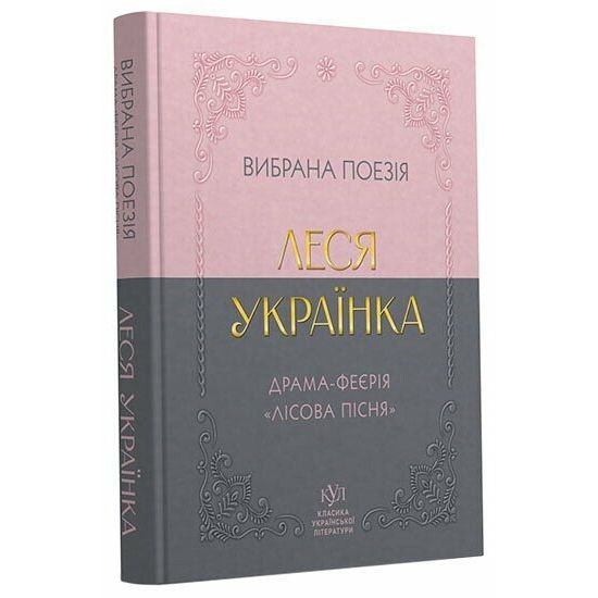 Класика української літератури: Леся Українка Вибрана поезія  фото 1