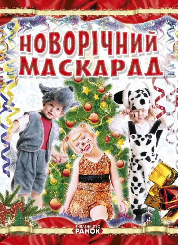 Уцінка.  Книга "Створення костюмів.  Новорічний маскарад", укр - Надірвана обгортка  фото 1