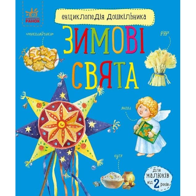 Енциклопедія дошкільника (нова) : Зимові свята (укр)  фото 1 Енциклопедія дошкільника (нова) : Зимові свята (укр)  фото 1