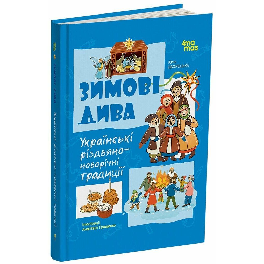 Дитяча художня література.  Зимові дива.  Українські різдвяно-новорічні традиції  фото 1 Дитяча художня література.  Зимові дива.  Українські різдвяно-новорічні традиції  фото 1