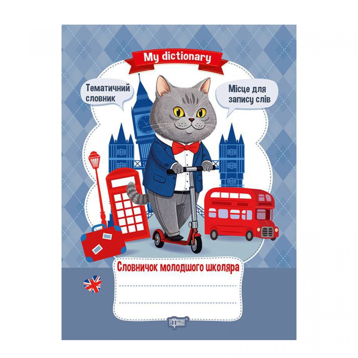 Книжка: "My  dictionary Словничок молодшого школяра"  фото 1 Книжка: "My  dictionary Словничок молодшого школяра"  фото 1