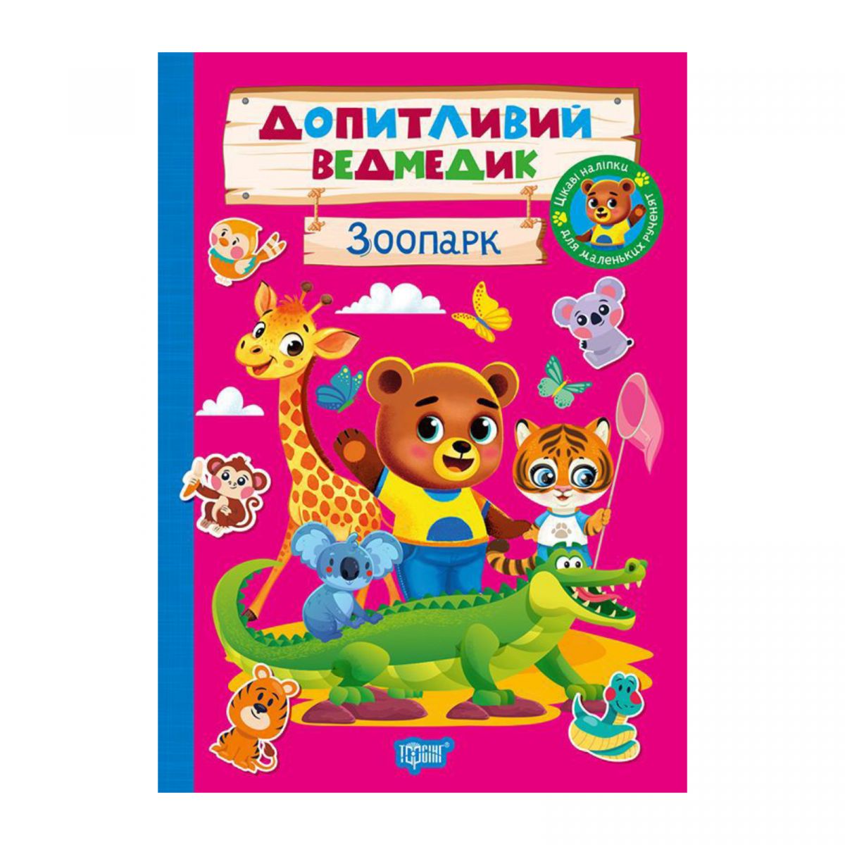 Книжка: "Допитливий ведмедик Зоопарк" фото 1 Книжка: "Допитливий ведмедик Зоопарк" фото 1