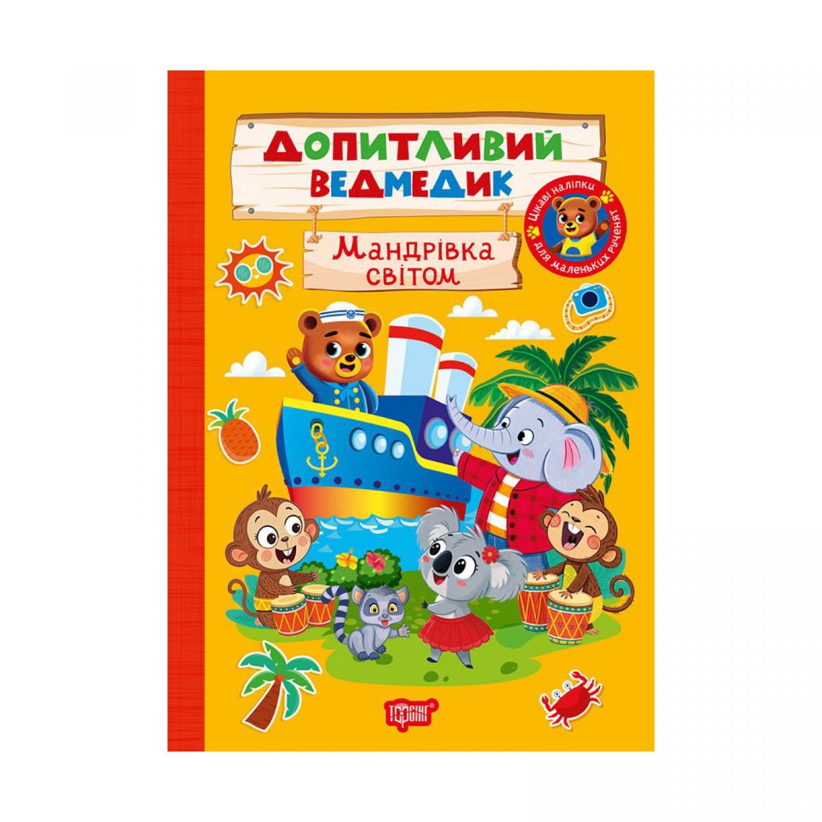 Книжка: "Допитливий ведмедик Мандрівка світом"  фото 1 Книжка: "Допитливий ведмедик Мандрівка світом"  фото 1