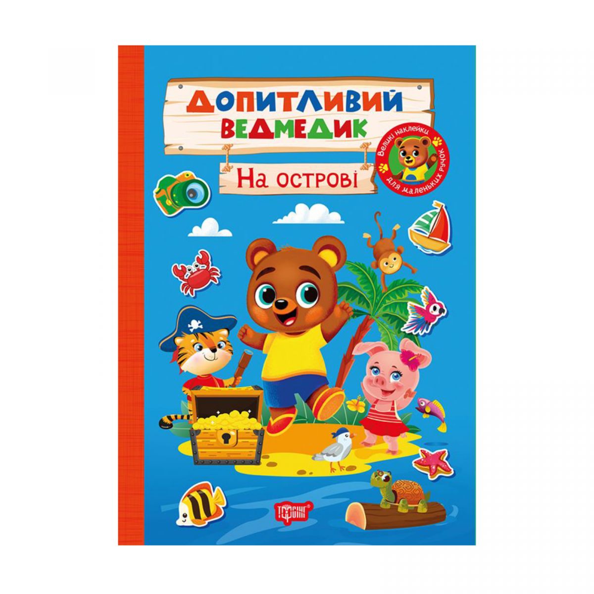 Книжка: "Допитливий ведмедик На острові"  фото 1 Книжка: "Допитливий ведмедик На острові"  фото 1