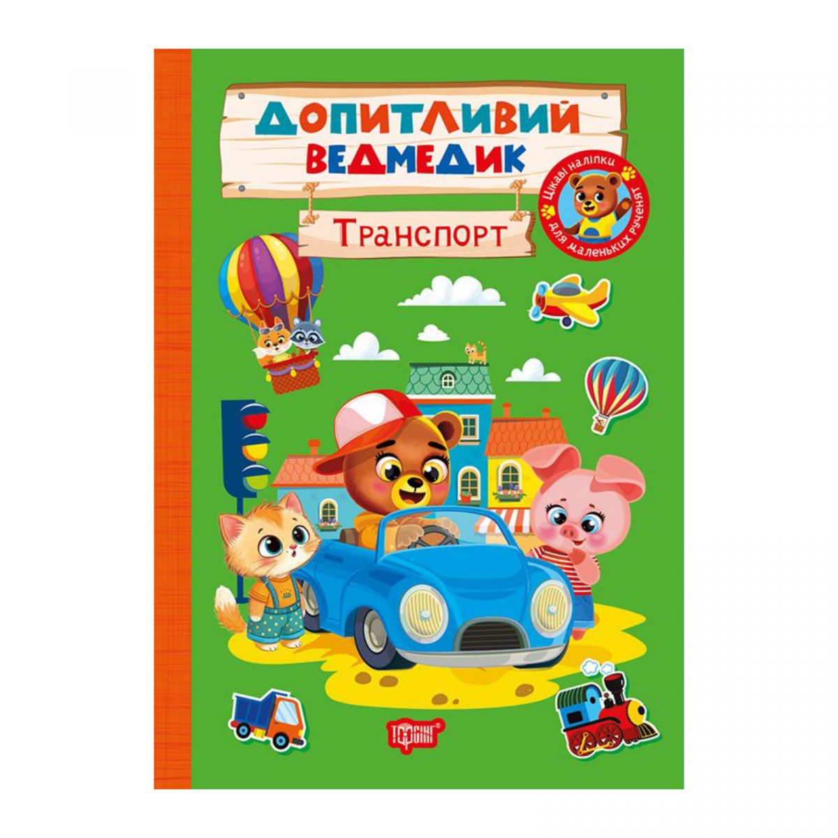 Книжка: "Допитливий ведмедик Транспорт"  фото 1 Книжка: "Допитливий ведмедик Транспорт"  фото 1