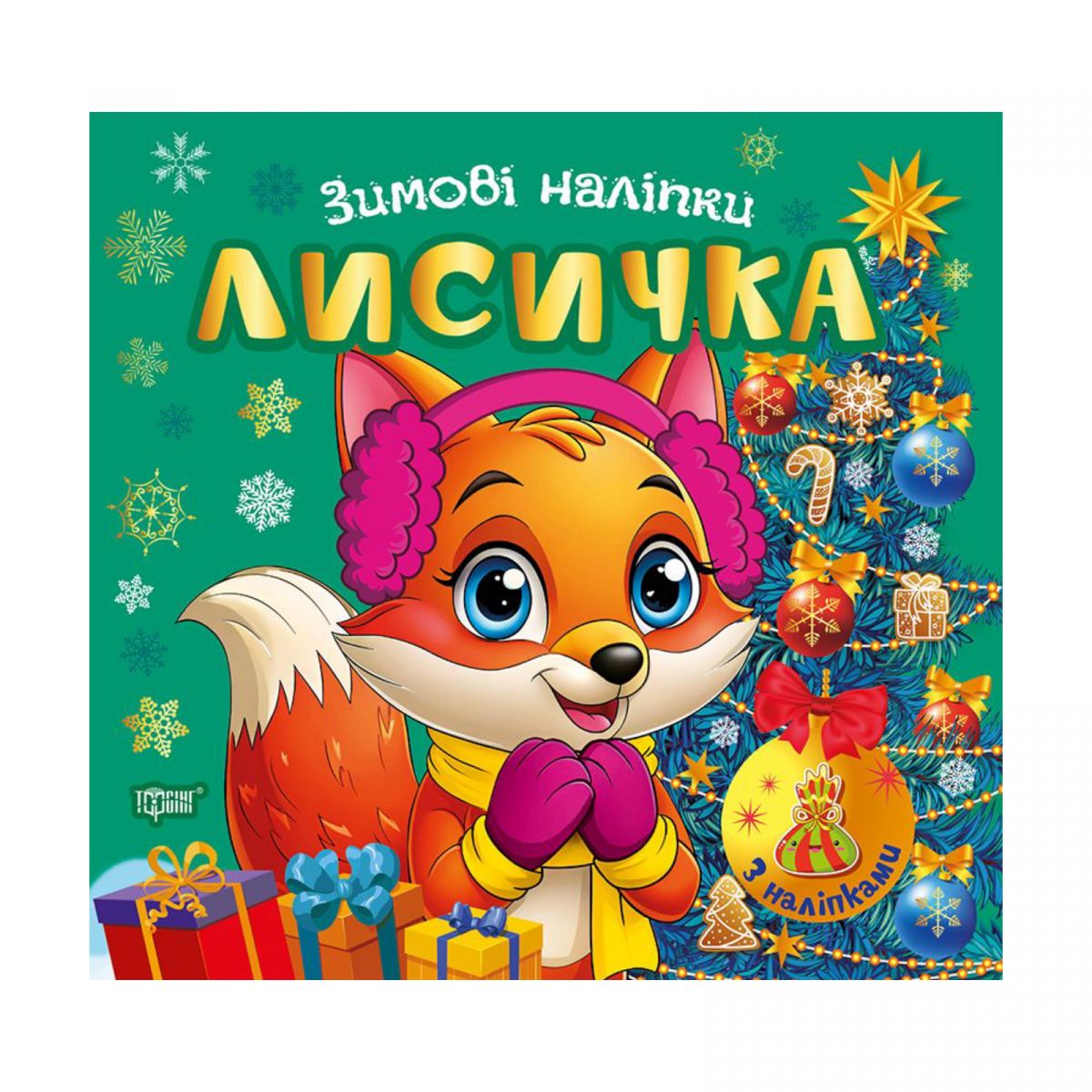 Книжка: "Зимові наліпки Лисичка"  фото 1 Книжка: "Зимові наліпки Лисичка"  фото 1