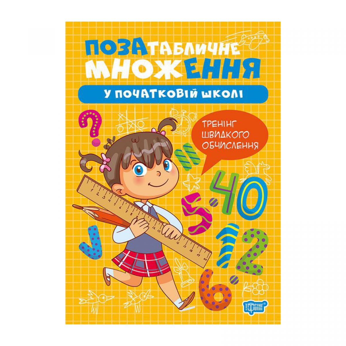 Книжка: "Множення та ділення Позатабличне множення"  фото 1 Книжка: "Множення та ділення Позатабличне множення"  фото 1
