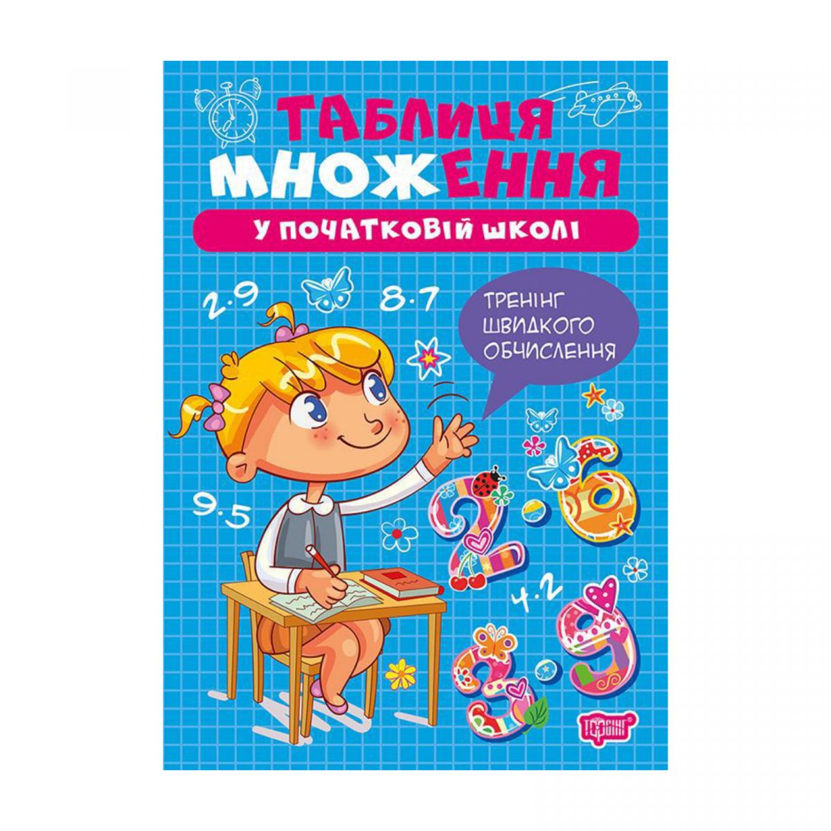 Книжка: "Множення та ділення Таблиця множення"  фото 1 Книжка: "Множення та ділення Таблиця множення"  фото 1